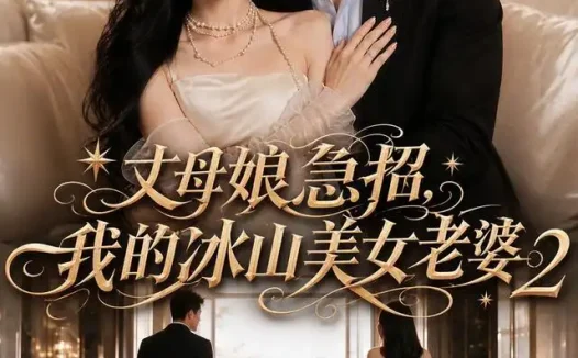 短剧《丈母娘急招我的冰山美女老婆2 (74集) Ai短剧》免费观看全集