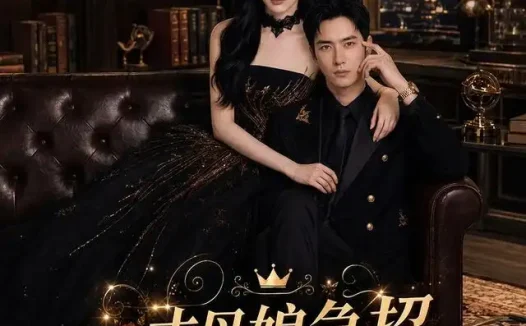 短剧《丈母娘急招我的冰山美女老婆 (47集) Ai短剧》免费观看全集