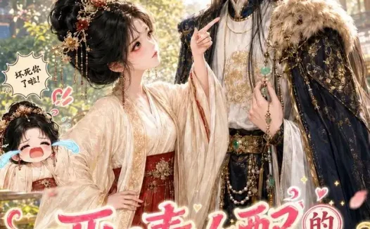 短剧《恶毒女配的每日一小时 (127集)》免费观看全集