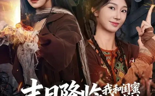 短剧《末日降临我和闺蜜的废材异能轰动全球 (69集) 金璐莹&张紫菡&李木扬》免费观看全集