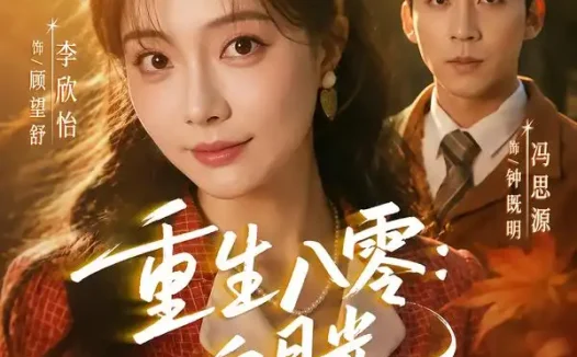 短剧《重生八零白月光归来再遇前任 (96集) 冯思源&李欣怡》免费观看全集