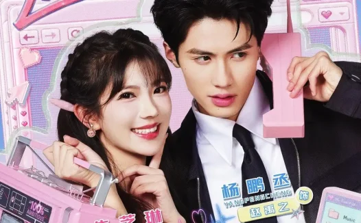短剧《遇樱 (81集) 杨鹏丞&朱芝琳》免费观看全集