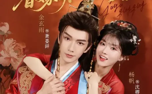 短剧《孤与卿卿替嫁萌妃软乎乎 (82集) 金玄雨&杨帆》免费观看全集