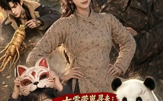 短剧《七零带崽寻夫满院亲戚全是上古大妖 (72集)》免费观看全集
