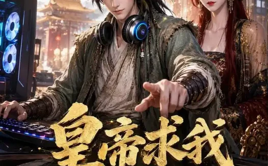 短剧《皇帝求我别关电脑 (66集)》免费观看全集