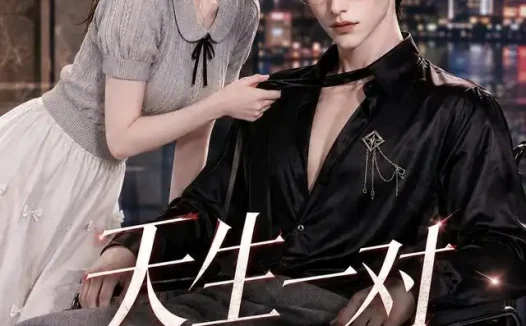 短剧《天生一对坏东西 (115集)》免费观看全集