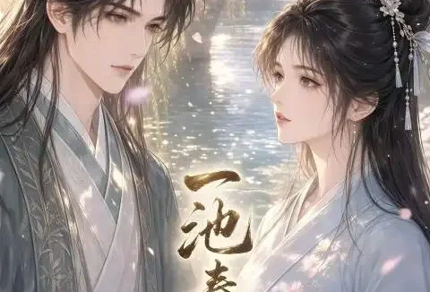 短剧《一池春水皱 (23集) Ai短剧》免费观看全集