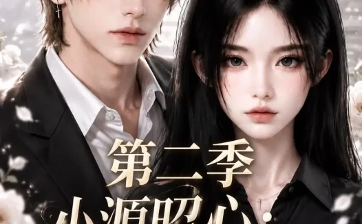 短剧《小源昭心砚舟知我意第二季 (122集)》免费观看全集
