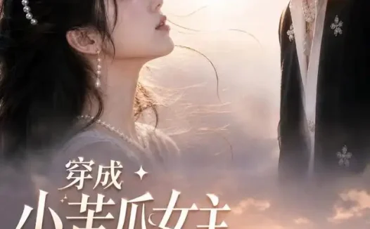 短剧《穿成小苦瓜女主反派总想贴贴 (55集)》免费观看全集