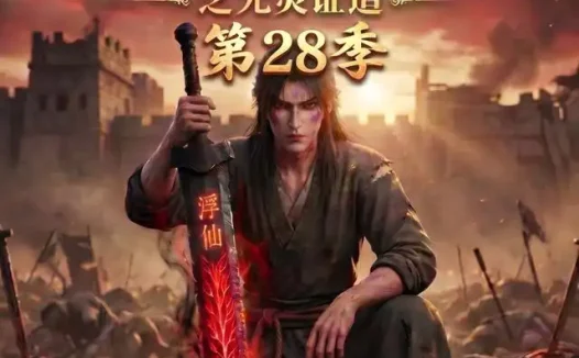 短剧《谁说没灵根不能修仙的之无灵证道第28季 (146集)》免费观看全集