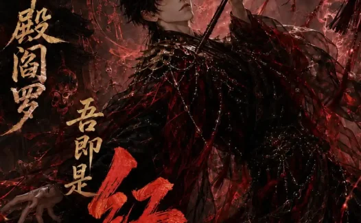 短剧《觉醒十殿阎罗吾即是红伞鬼仙第六季 (177集)》免费观看全集