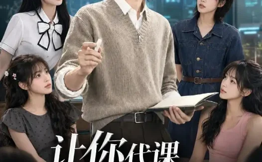 短剧《让你代课你教学生核聚变第二季 (74集)》免费观看全集
