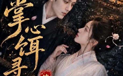 短剧《掌心饵寻娇记第一季 (118集)》免费观看全集