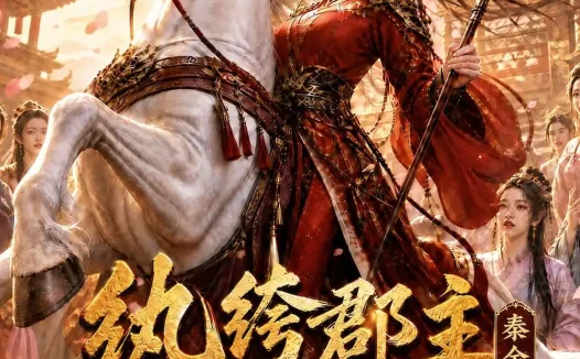 短剧《纨绔郡主得宠日常秦金枝第十七季 (134集)》免费观看全集