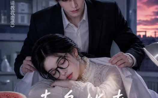 短剧《请多指教白老师 (101集)》免费观看全集