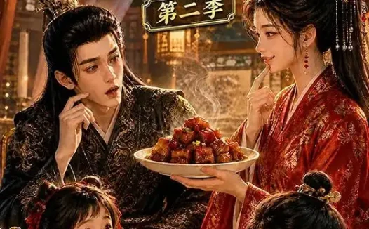 短剧《美食侧妃太子殿下别抢我卤味第二季 (118集)》免费观看全集