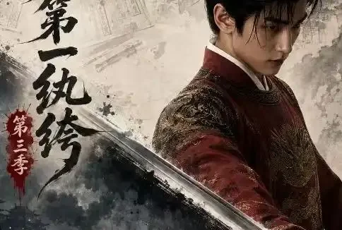 短剧《大明第一纨绔第三季 (68集)》免费观看全集