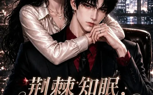 短剧《荆棘知眠夫人悄悄宠第三季 (116集)》免费观看全集