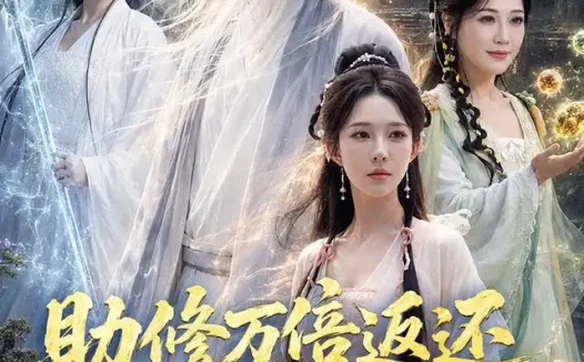 短剧《助修万倍返还我躺着成圣 (70集) 孙虎城&梁思佳&杨晓鹏》免费观看全集