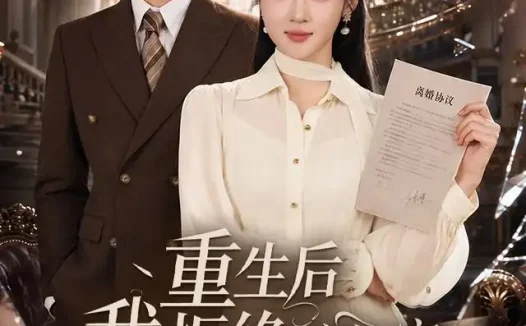 短剧《重生后我拒绝陪闺蜜离婚 (40集) 杨梓依&邵之鹏》免费观看全集