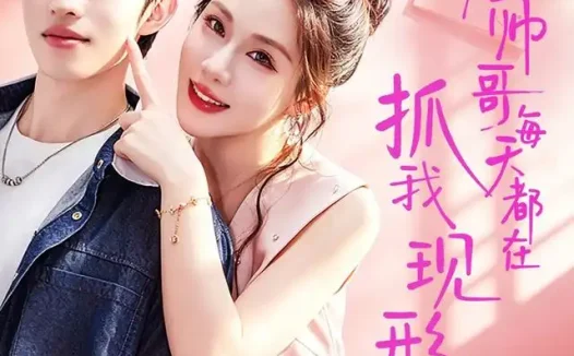 短剧《对面帅哥每天都在抓我现形 (43集) 叁野&张文峰》免费观看全集