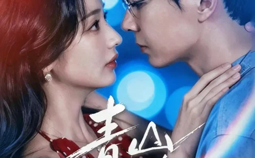 短剧《青山依旧撩 (80集) 黄浩雯&杨殊予》免费观看全集
