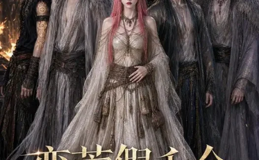 短剧《蛮荒假千金执掌部落 (30集)》免费观看全集