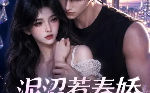 短剧《泥沼惹春娇 (49集)》免费观看全集
