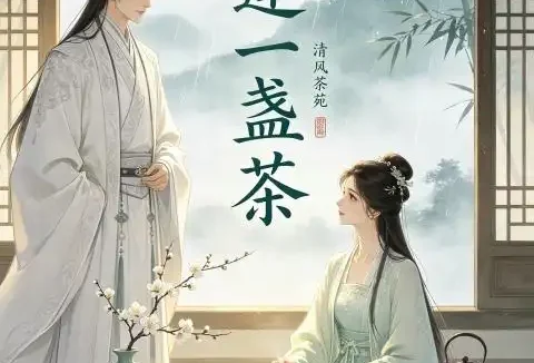 短剧《相逢一盏茶 (20集) AI短剧》免费观看全集