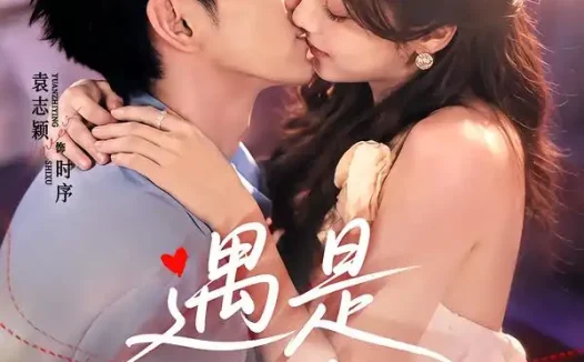 短剧《遇是旧时人 (80集) 袁志颖&刘美娜》免费观看全集