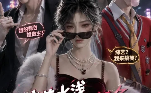 短剧《综艺水浅王八多我靠沙雕做大哥 (110集)》免费观看全集