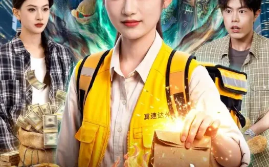 短剧《别惹那个送外卖的她能送到黄泉 (95集) 崔馨心&赵禹衡》免费观看全集