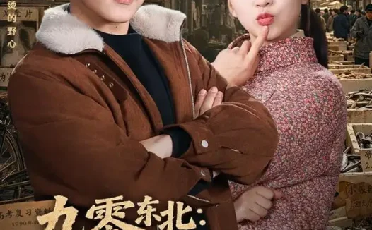 短剧《九零东北逐梦年代 (86集) 刘春泽&罗雨彤》免费观看全集