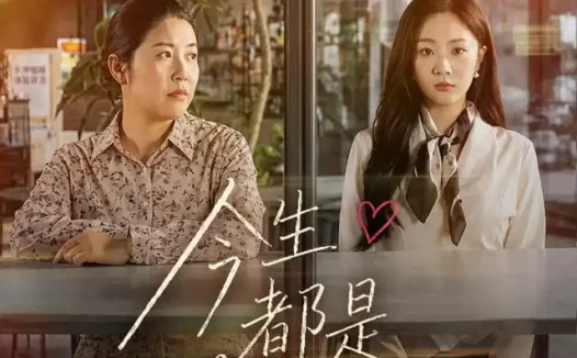 短剧《今生都是第一次 (40集) 张美美&韩毓》免费观看全集