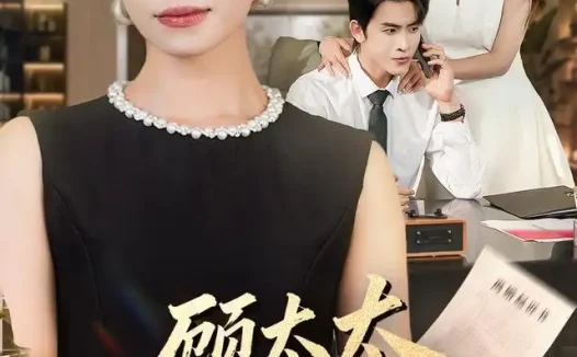 短剧《顾太太她要离婚清盘 (65集) 韩琪&林佳棋》免费观看全集