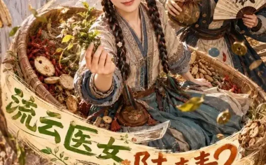 短剧《流云医女陆青青2 (123集)》免费观看全集