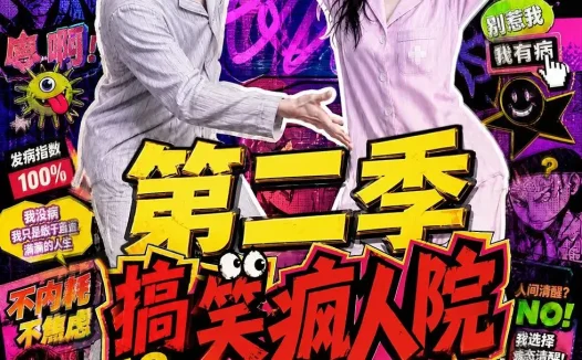 短剧《搞笑疯人院满级病友竟是大佬第二季 (100集)》免费观看全集