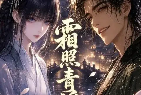 短剧《霜照青溪 (21集)》免费观看全集