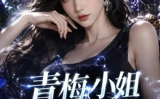 短剧《青梅小姐通通闪开 (72集)》免费观看全集