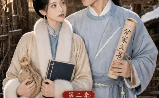 短剧《家有五女穿越来的他连夜搞事业了第二季 (115集)》免费观看全集