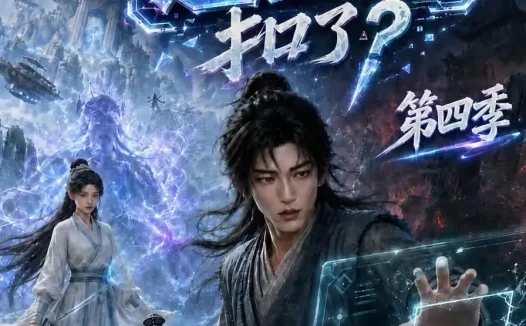 短剧《谁把我仙侠游戏退出键扣了第四季 (144集)》免费观看全集
