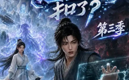 短剧《谁把我仙侠游戏退出键扣了第三季 (127集)》免费观看全集