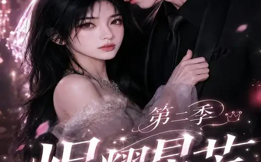 短剧《烬耀星芒谢总的掌心宠第二季 (57集)》免费观看全集