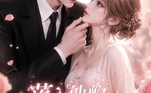 短剧《落入他的甜蜜圈套 (37集)》免费观看全集