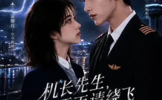 短剧《机长先生雷雨请绕飞第三季 (121集)》免费观看全集