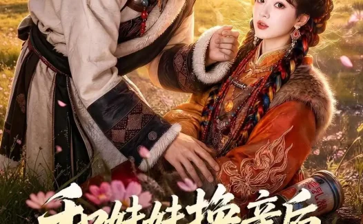 短剧《和妹妹换亲后康巴汉子真香了 (88集)》免费观看全集