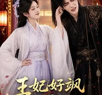 短剧《王妃好飒王爷好怕 (134集)》免费观看全集