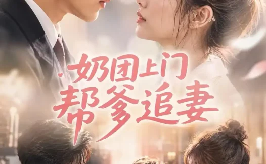 短剧《奶团上门帮爹追妻 (35集)》免费观看全集