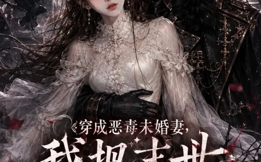 短剧《穿成恶毒未婚妻我把末世反派养乖了 (120集)》免费观看全集