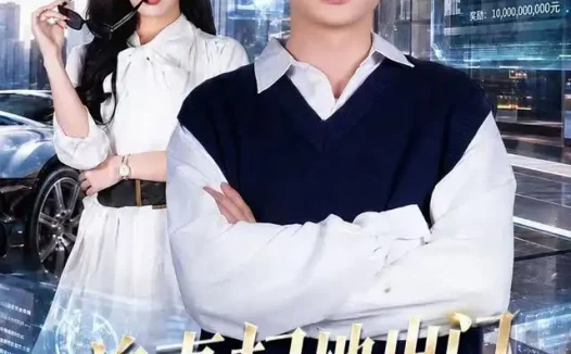 短剧《前妻扫地出门满城大佬坐不住了 (65集) 周峻涵&李淑怡》免费观看全集